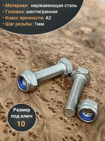 Болт нержавеющий 6х35 мм DIN933 со стоп гайкой,10шт фото 3