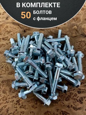 Болт М10х60 с фланцем к.п.8.8  ОЦ DIN6921, (50 шт.) фото 4