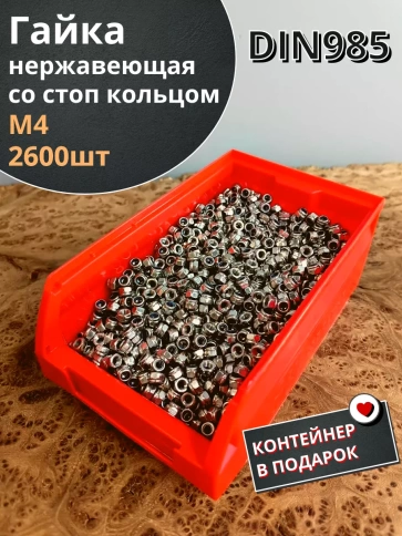 Гайка со стоп кольцом М4 нержавеющая,DIN985,2600шт.контейнер фото 1