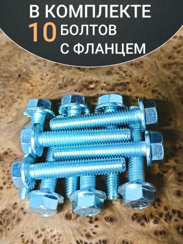 Болт М8х45 с фланцем к.п.8.8  ОЦ DIN6921, (10 шт.) фото 4