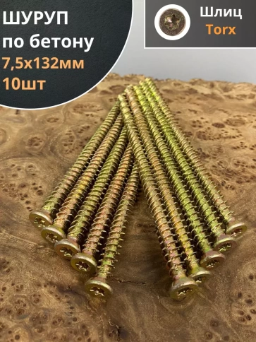 Шуруп по бетону Нагель 7,5х132 10 шт. фото 1
