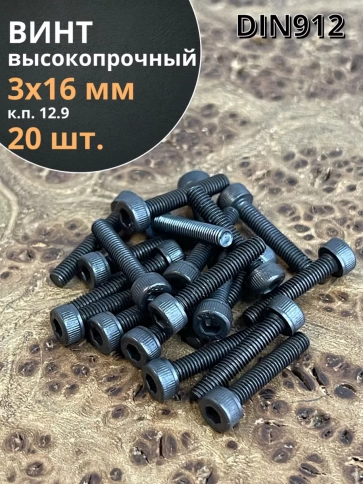 Винт высокопрочный М3х16 мм к.п.12.9 черный DIN912, 20 шт. фото 1