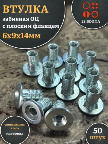 Втулка футорка забивная М6х9х14 с плоским фланцем ОЦ, 50 шт. фото 2