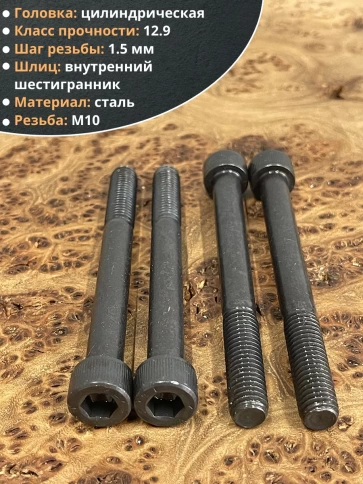 Винт высокопрочный М10х100 мм к.п.12.9 черный DIN912, 10 шт. фото 3