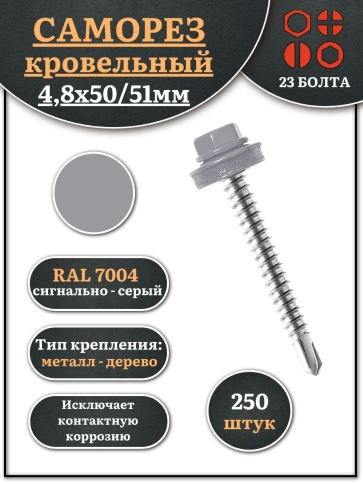 Саморез кровельный, 4,8х50/51 сигнально-серый RAL7004 250 шт фото 1