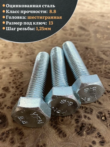 Болт высокопрочный М8х50 ОЦ к.п.8.8 DIN933 (10 шт) фото 4