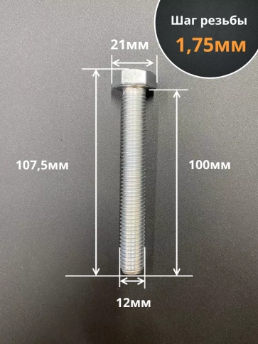 Болт 12х100 мм, DIN933, высокопрочный к.п. 12.9, ОЦ , 10шт. фото 2