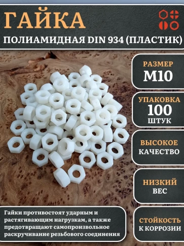 Гайка полиамидная М10 DIN934 (пластик), 100 шт. фото 1