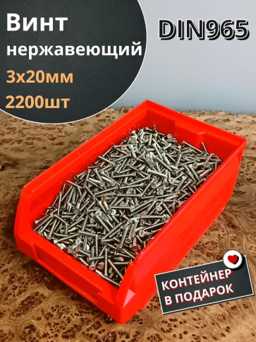 Винт нержавеющий 3х20мм DIN965 потайной, 2200шт в контейнере фото 1