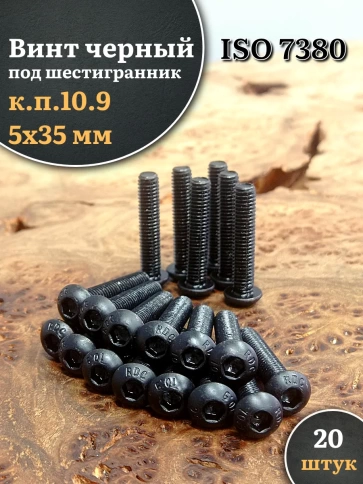 Винт чёрный 5х35 ISO 7380 под шестигранник к.п.10.9 фото 5