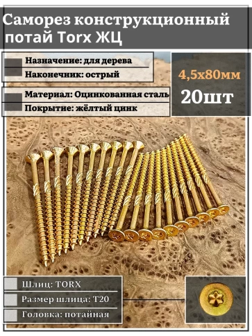 Саморез по дереву потайной Torx 4,5х80 ЖЦ, 20 шт. фото 1