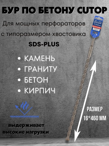 Бур по бетону CUTOP, Profi, двойная резьба, SDS-Plus, фото 270