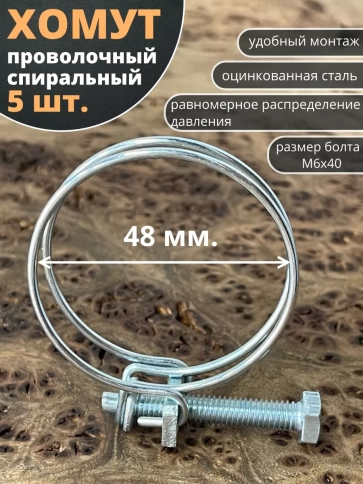 Хомут проволочный 48 мм спиральный металл ОЦ, 5 шт. фото 1