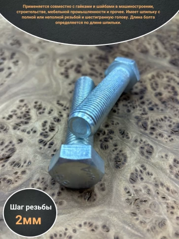 Болт высокопрочный М16х80 ОЦ к.п.8.8 DIN933 (10 шт.) фото 3