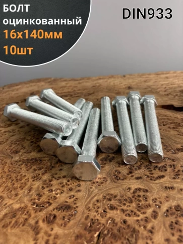 Болт оцинкованный М16х140 DIN933 10 шт. фото 1