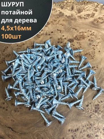 Шуруп саморез потайной для дерева Б 4,5х16 БЦ, 100шт. фото 1