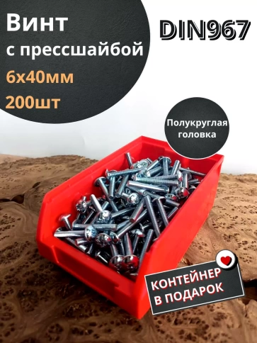 Винт с прессшайбой DIN967, 200 шт. в контейнере фото 7
