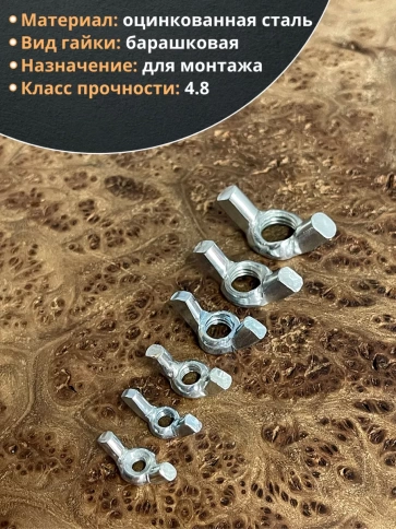 Гайка барашковая М4,5,6,8,10,12 ОЦ DIN315 (по 10 шт.) фото 3
