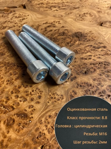 Винт под шестигранник 16х90 мм ОЦ к.п.8.8 DIN912,  10 шт. фото 4