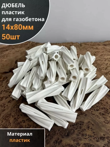 Дюбель 14х80 пластик для газобетона, 50 шт. фото 1
