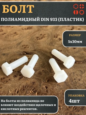 Болт полиамидный 5х30 мм DIN 933 (пластик), 4 шт. фото 1