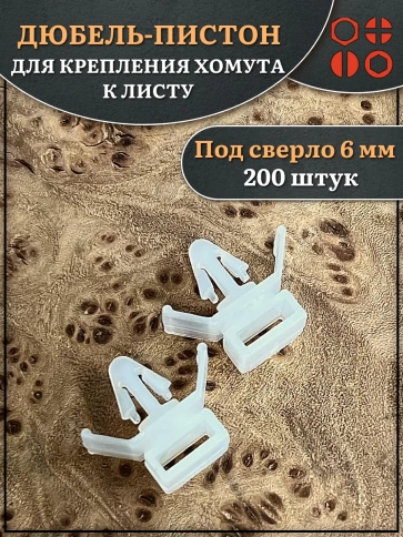 Дюбель пистон для крепления хомута к листу, 200 шт. фото 1