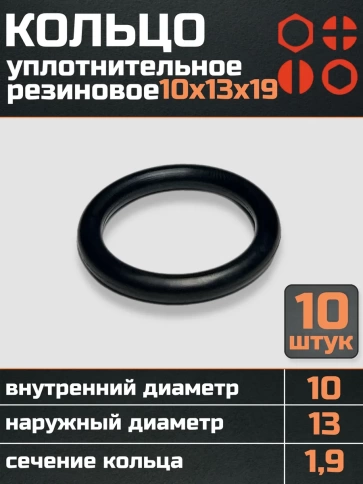 Кольцо уплотнительное 10 мм ( 10х13х19 ) резиновое, 10 шт. фото 1