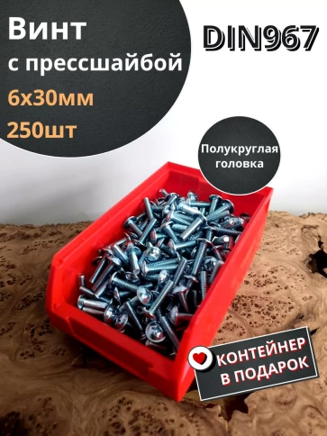 Винт с прессшайбой DIN967, 250 шт. в контейнере фото 2