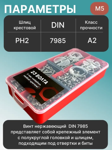 Винты нержавеющие М5 DIN7985 РН в органайзере НАБОР 2 фото 3