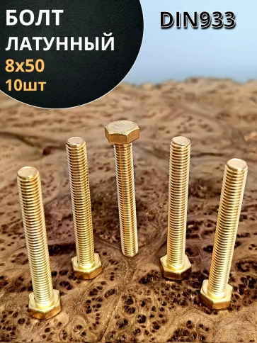 Болт латунный М8х50 DIN933,10 шт фото 1