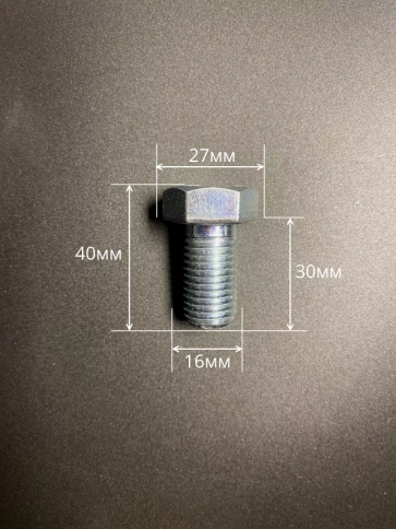 Болт высокопрочный М16х30 ОЦ к.п.8.8 DIN933 (10 шт.) фото 2