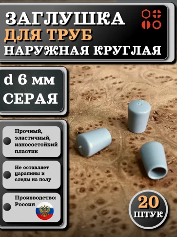 Заглушка для труб наружная круглая d 6 мм серая, 20 шт фото 1