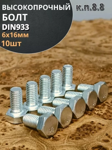 Болт высокопрочный М6х16 ОЦ к.п.8.8 DIN933 (10 шт) фото 1
