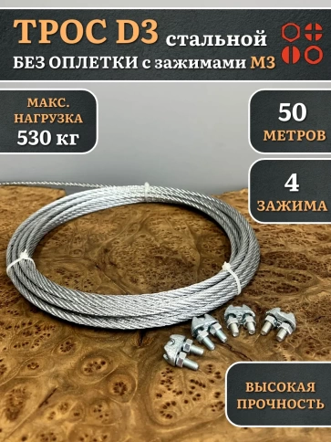 Трос стальной d3 с зажимами (4 шт.) ОЦ без оплетки, 50 метров фото 2