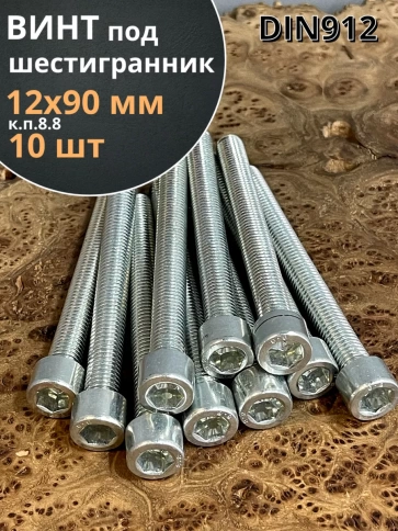 Винт под шестигранник 12х90 мм ОЦ к.п.8.8 DIN912, 10 шт. фото 1