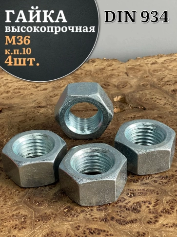 Гайка М36 высокопрочная оцинкованная к.п.10 DIN934, 4 шт. фото 1