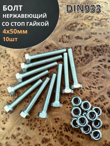 Болт нержавеющий 4х50 мм DIN 933 со стоп гайкой фото 9