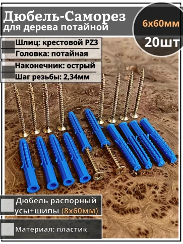 Шуруп саморез 6х60 мм ЖЦ с дюбелем 8х60 фото 4