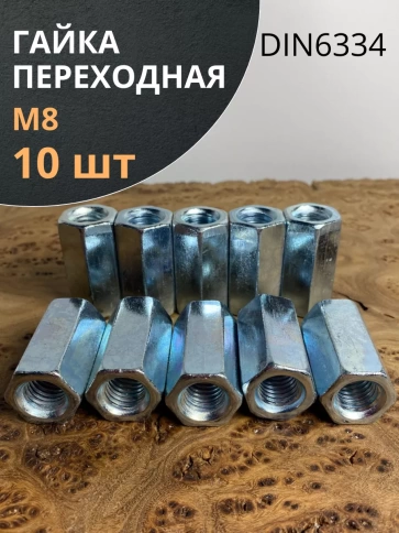 Гайка переходная М8 ОЦ DIN6334, 10 шт. фото 1