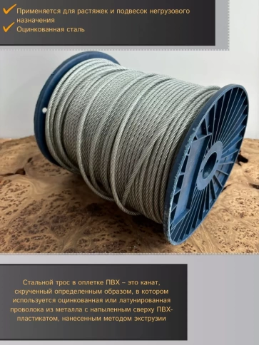 Трос стальной для растяжки 6/8мм 100м в оплетке ПВХ DIN305 фото 3