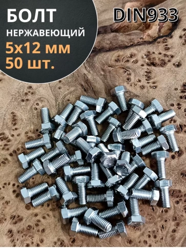 Болт нержавеющий 5х12 мм DIN933 50шт фото 1