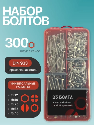 Болты нержавеющие М5 DIN933 в органайзере НАБОР 3 фото 1