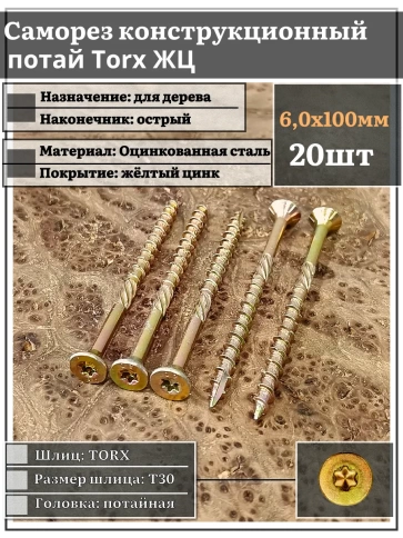 Саморез по дереву потайной Torx 6х100 ЖЦ, 20 шт. фото 1