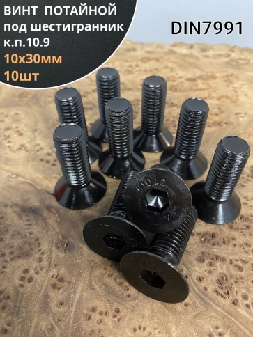 Винт потайной под шестигранник 10х30 DIN7991 к.п.10.9,10 шт. фото 2