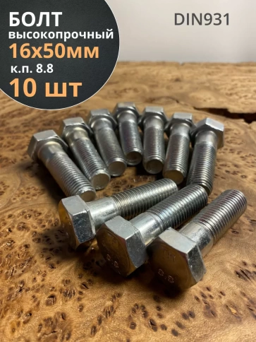 Болт высокопрочный М16х50 ОЦ к.п.8.8 DIN931 (10 шт.) фото 1