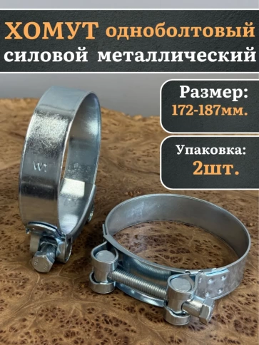 Хомут одноболтовый силовой металл 172-187 мм, 2 шт. фото 1
