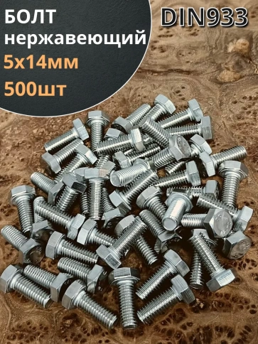 Болт нержавеющий 5х14 мм DIN933 фото 1