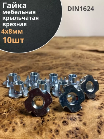 Гайка мебельная крыльчатая врезная М4х8 DIN1624 10 шт фото 1