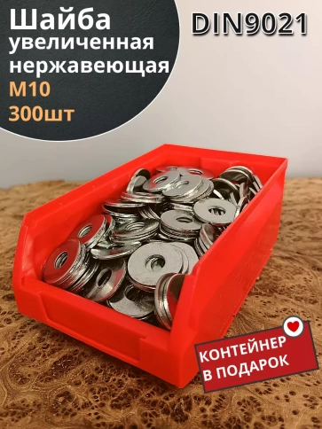 Шайба увеличенная нержавеющая М10 DIN 9021,300 шт. контейнер фото 1