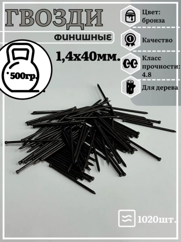Гвозди 1,4х40 финишные бронза 500 гр. фото 2